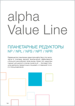 Wittenstein каталог изделий alpha Value Line планетарные редукторы