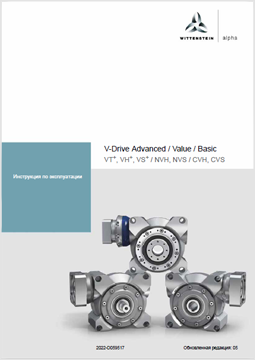Wittenstein инструкция по эксплуатации V-Drive Advanced, Value, Basic